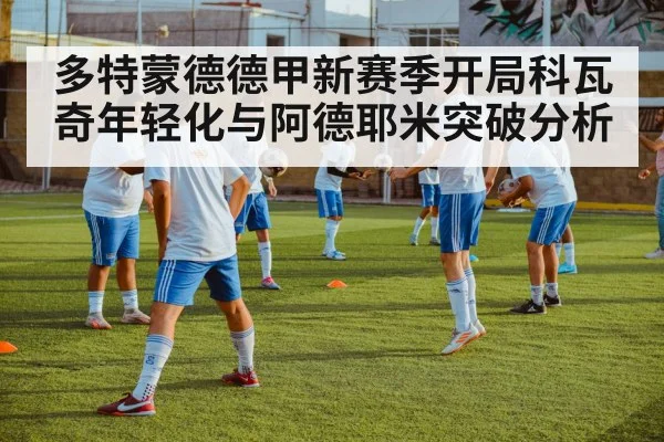 多特蒙德德甲新赛季开局科瓦奇年轻化与阿德耶米突破分析