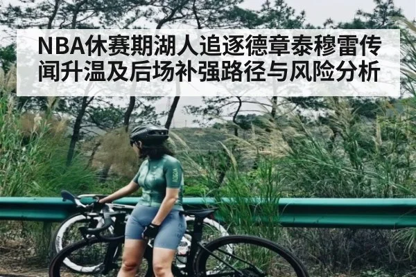 NBA休赛期湖人追逐德章泰穆雷传闻升温及后场补强路径与风险分析